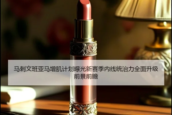 马刺文班亚马增肌计划曝光新赛季内线统治力全面升级前景前瞻
