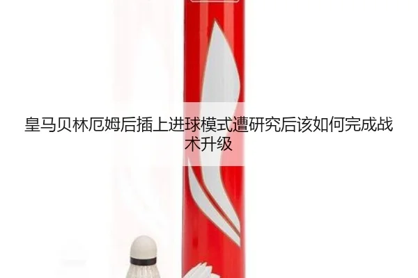 皇马贝林厄姆后插上进球模式遭研究后该如何完成战术升级