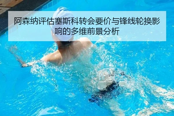 阿森纳评估塞斯科转会要价与锋线轮换影响的多维前景分析